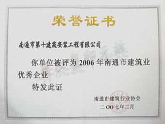  2006年度優秀企業榮譽證書